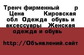 Тренч фирменный 42-44 р › Цена ­ 500 - Кировская обл. Одежда, обувь и аксессуары » Женская одежда и обувь   